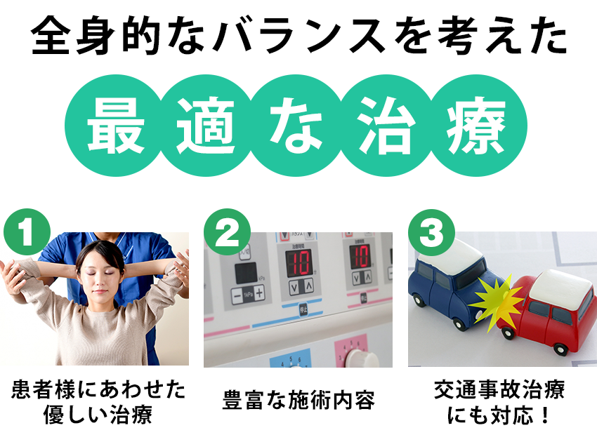 全身的なバランスを考えた最適な治療
