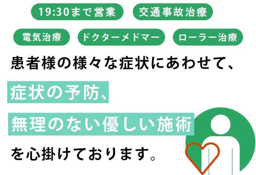患者様の症状にあわせて、症状の予防、無理のない優しい施術を心がけております。