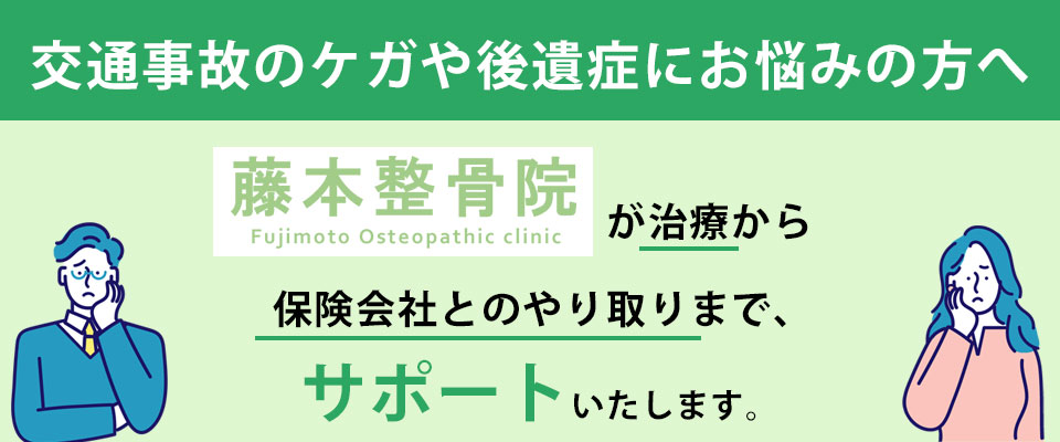 藤本整骨院が治療から保険会社とのやり取りまで、サポートいたします。